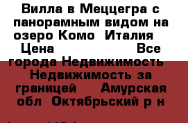 Вилла в Меццегра с панорамным видом на озеро Комо (Италия) › Цена ­ 127 458 000 - Все города Недвижимость » Недвижимость за границей   . Амурская обл.,Октябрьский р-н